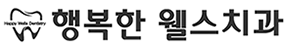 행복한웰스치과