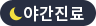 야간진료